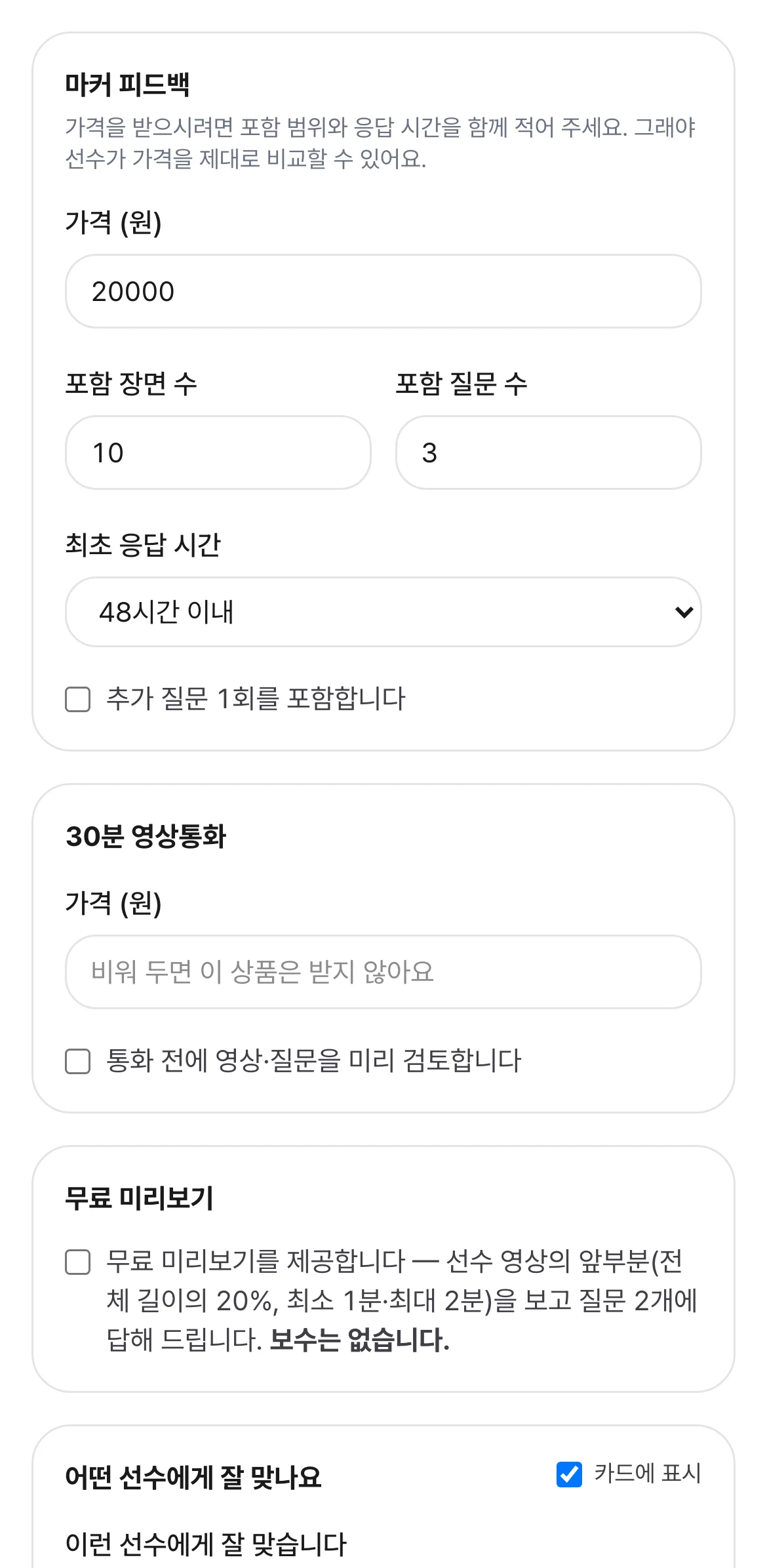 코치가 마커 피드백 가격·포함 장면 수·질문 수·응답 시간을 정하는 화면
