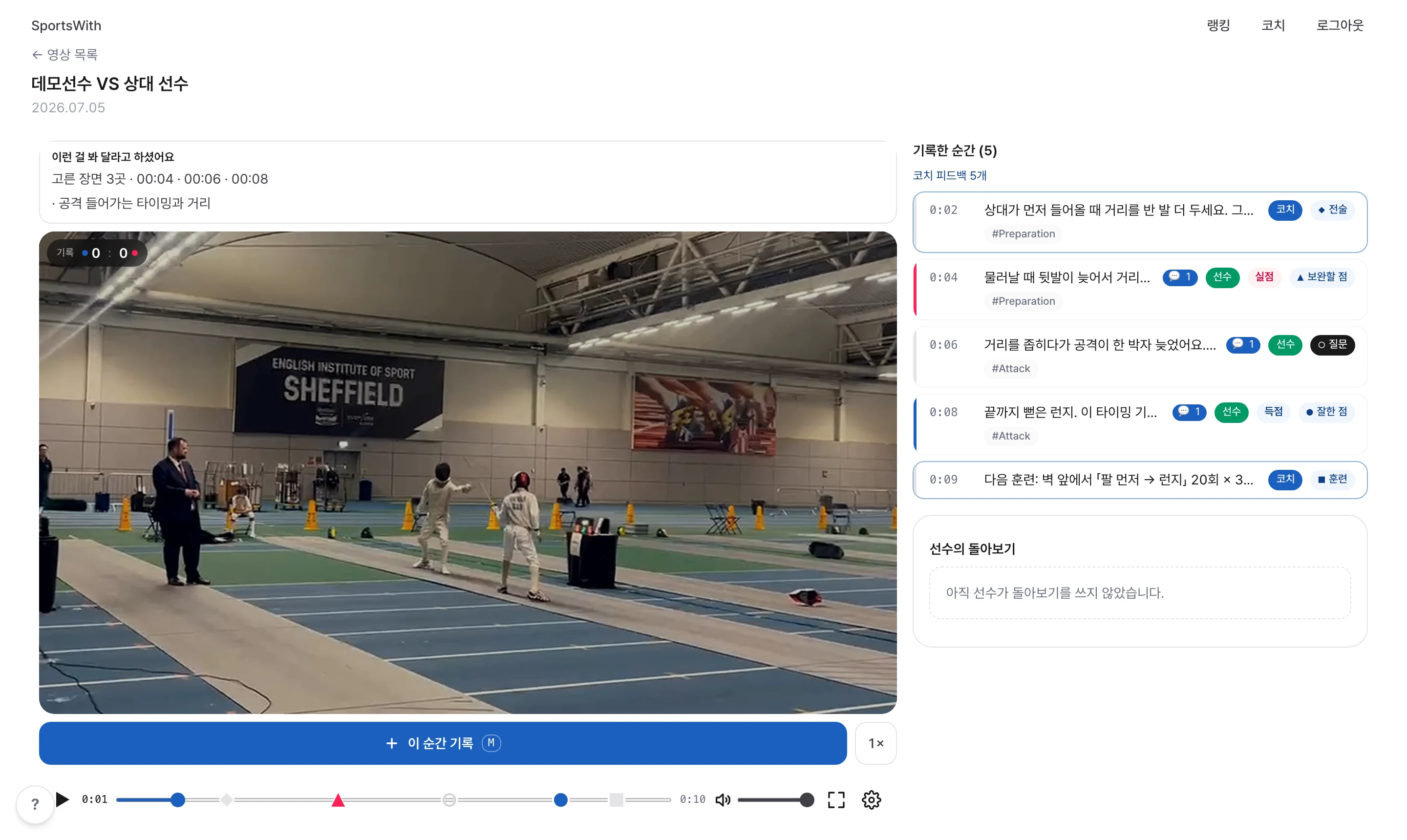 PC 브라우저에서 본 영상 분석 화면 — 선수 질문, 영상, 코치 기록 목록