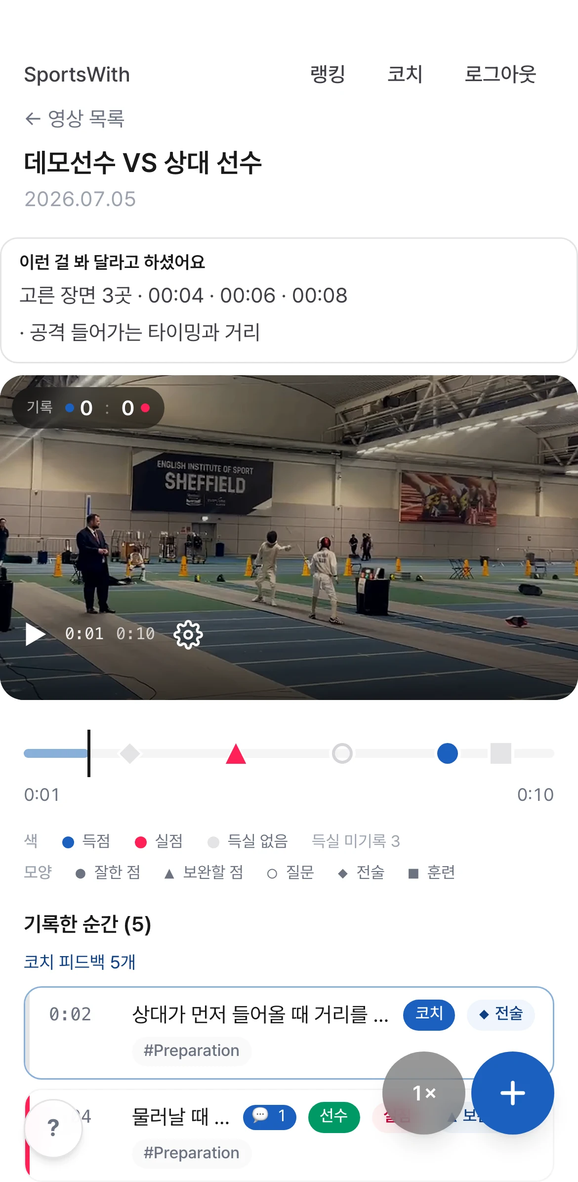 선수가 봐 달라고 고른 장면 3곳과 질문이 영상 위에 보이는 화면