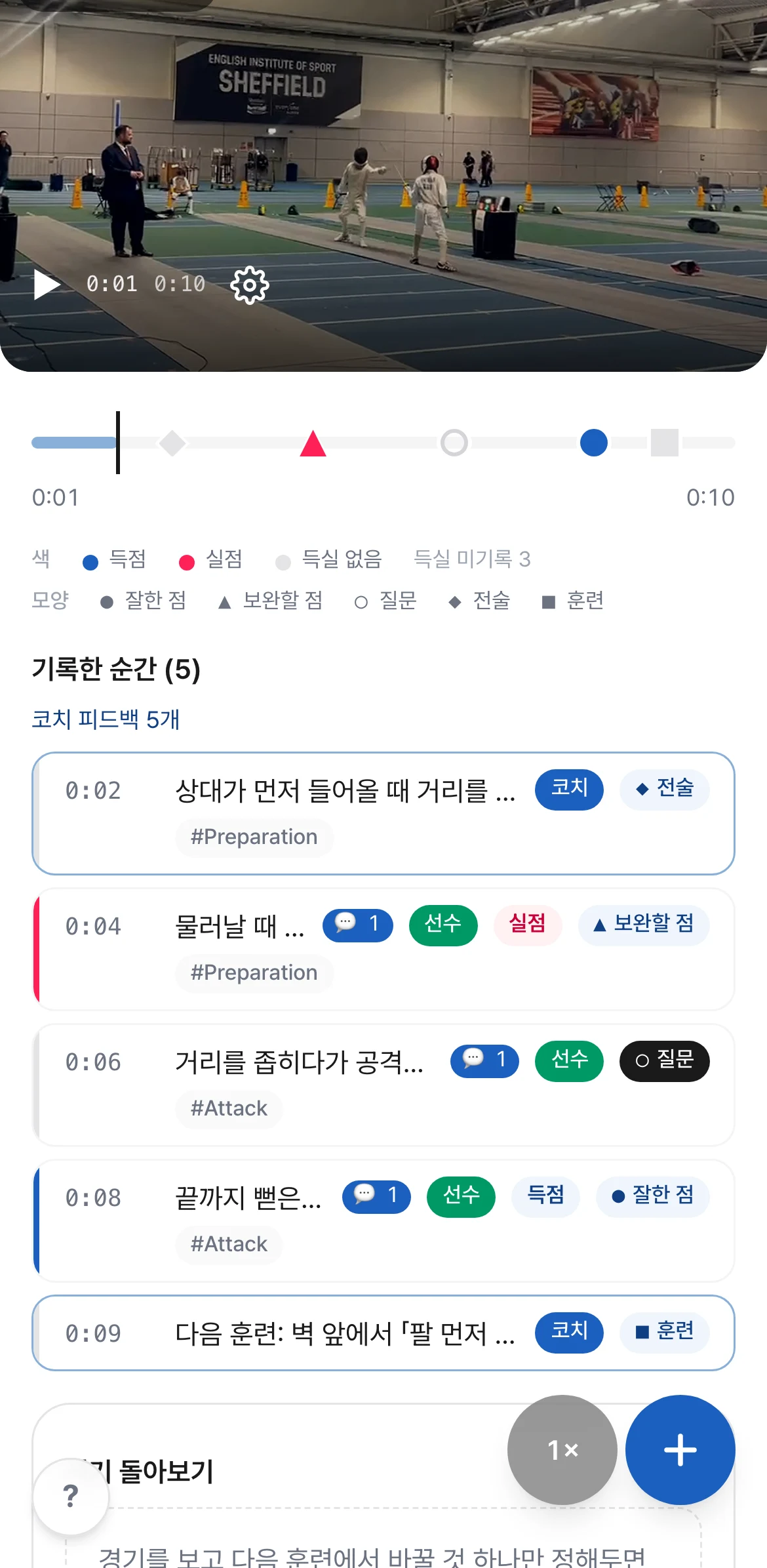득점·실점과 잘한 점·보완할 점이 장면마다 표시된 기록 목록